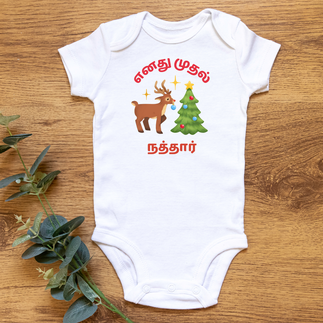 "My First Christmas" Tamil Baby Onesie