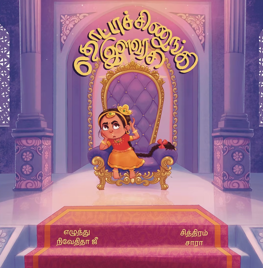 Thottachinungi Ilavarasi (தொட்டாச்சிணுங்கி இளவரசி)