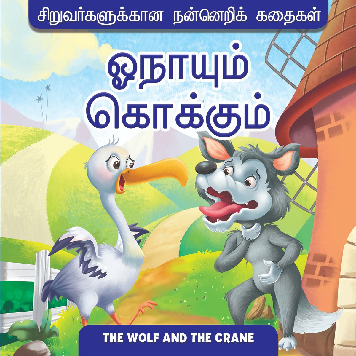 The Wolf and the Crane