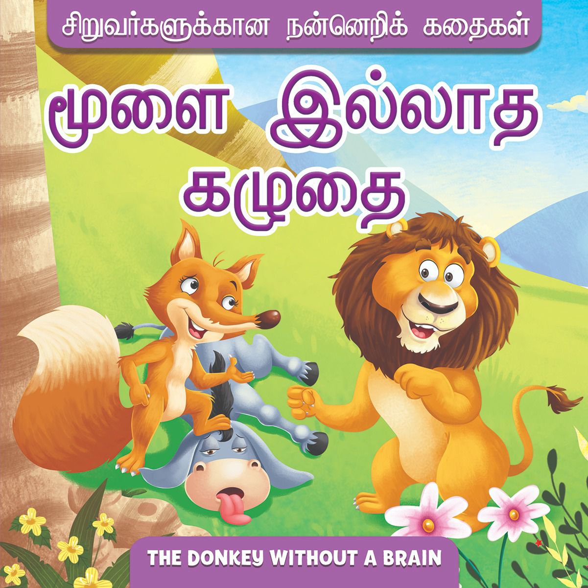 The Donkey without a Brain – Chittukuruvi Bookhouse