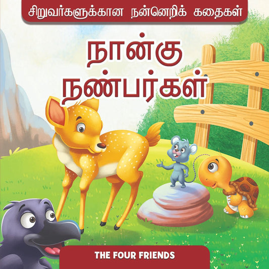 The Four Friends